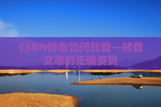CSDN博客如何转载—转载文章的正确姿势
