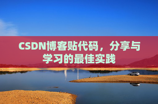 CSDN博客贴代码，分享与学习的最佳实践