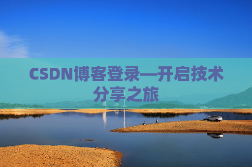 CSDN博客登录—开启技术分享之旅