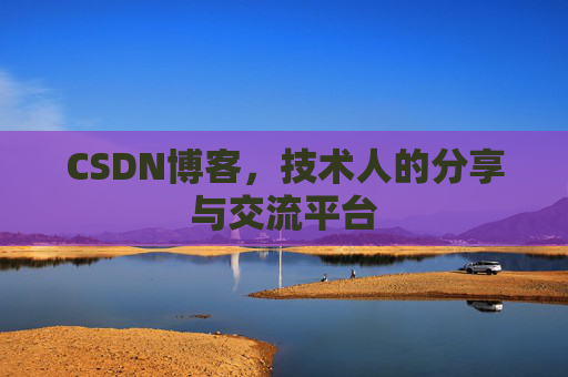 CSDN博客，技术人的分享与交流平台