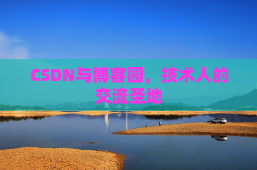 CSDN与博客园，技术人的交流圣地