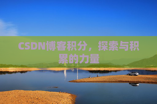 CSDN博客积分，探索与积累的力量